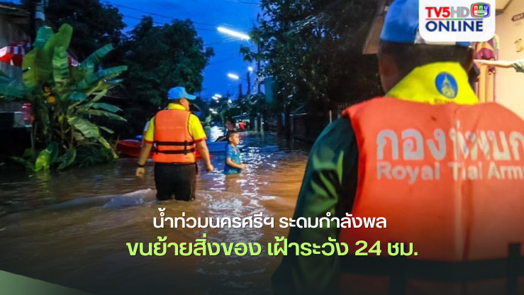 น้ำท่วมนครศรีฯ ระดมกำลังพล ขนย้ายสิ่งของ เฝ้าระวัง 24 ชม.