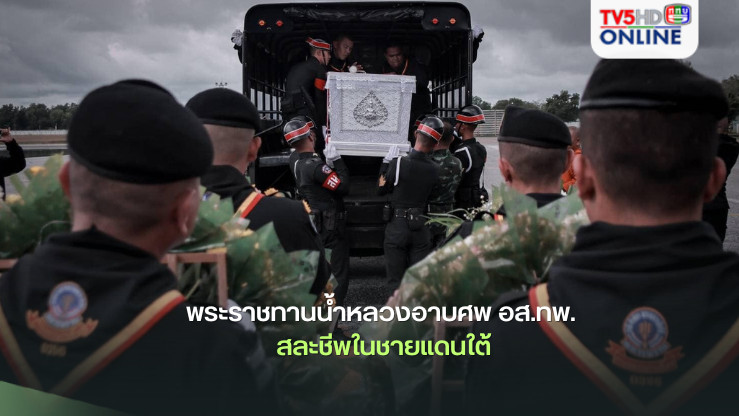 พระราชทานน้ำหลวงอาบศพ อส.ทพ. สละชีพในชายแดนใต้