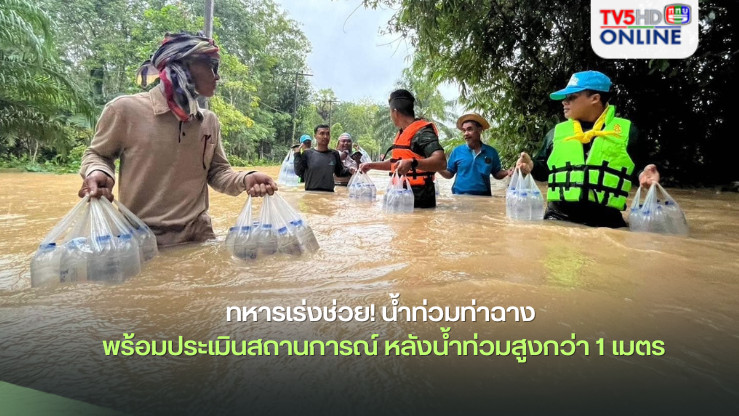 ทหารเร่งช่วย! น้ำท่วมท่าฉาง สุราษฎร์ธานี