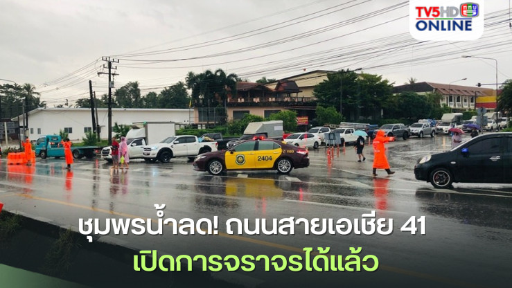 ชุมพรน้ำลด! ถนนสายเอเชีย 41 เปิดการจราจรได้แล้ว