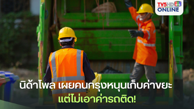 นิด้าโพล เผยคนกรุงหนุนเก็บค่าขยะ แต่ไม่เอาค่ารถติด!