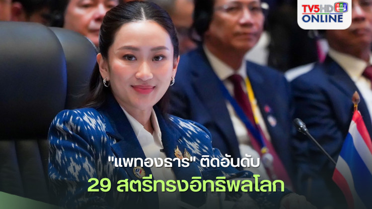 "แพทองธาร" ติดอันดับ 29 สตรีทรงอิทธิพลโลก