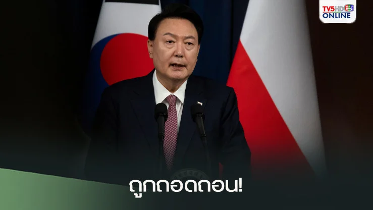 ปธน. ยุน ซุกยอล ถูกถอดถอน!