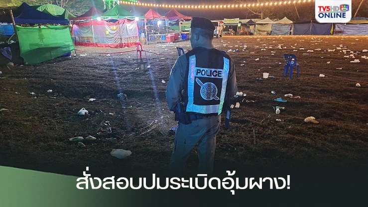 ผบ.ตร. สั่งสอบปมระเบิดอุ้มผาง!
