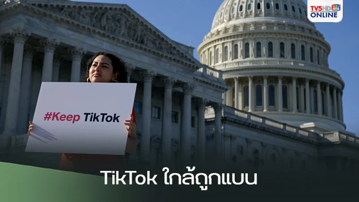 TikTok ใกล้ถูกแบนในสหรัฐฯ