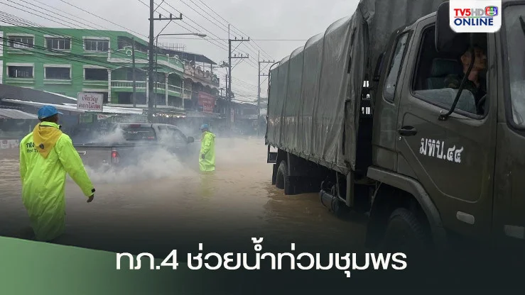 ทภ.4 ระดมพล ช่วยเหลือน้ำท่วมชุมพร