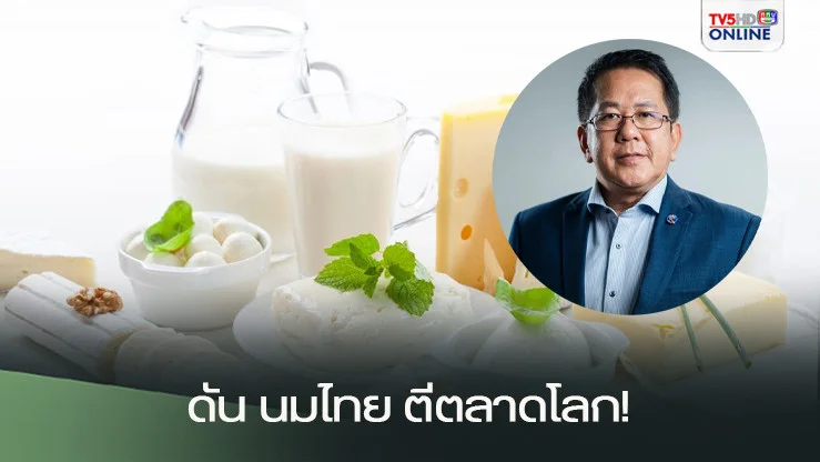 รัฐบาล ดัน นมไทย ตีตลาดโลก!