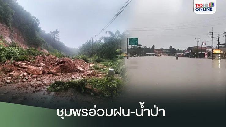 ชุมพรอ่วมฝน-น้ำป่า ท่วมถนนลงใต้