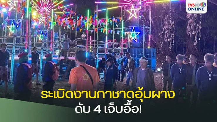 ระเบิดกลางงานกาชาดอุ้มผาง ดับ 4 เจ็บอื้อ!
