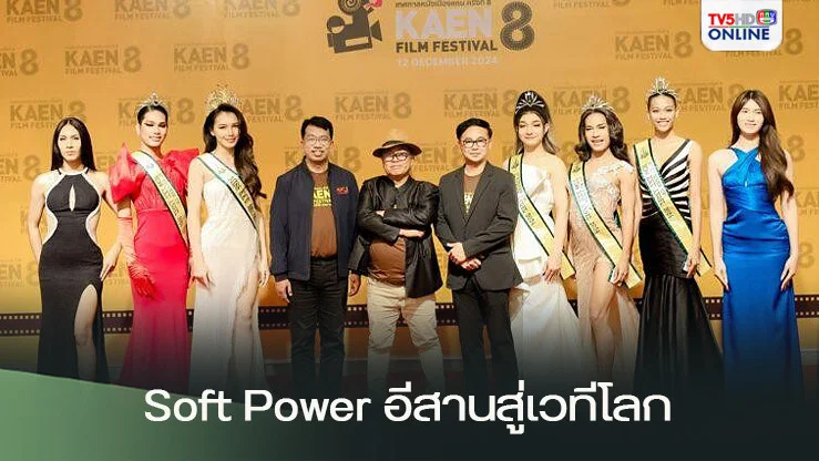 หนังเมืองแคน ปลุกกระแส Soft Power อีสานสู่เวทีโลก
