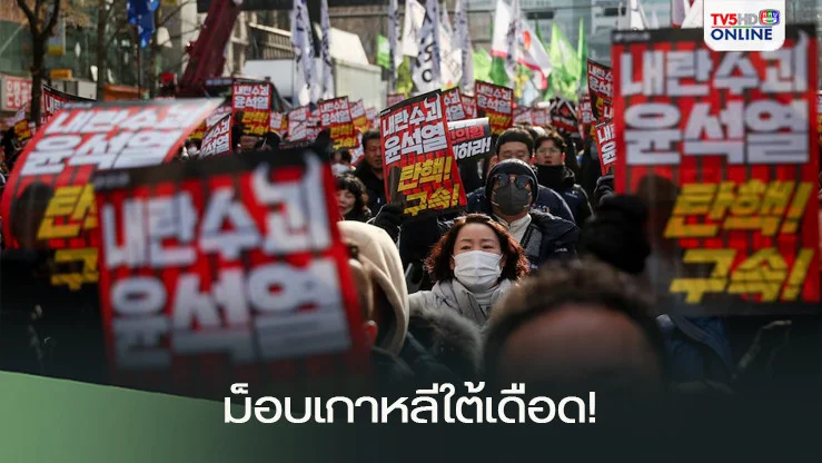 ม็อบเกาหลีใต้เดือด!