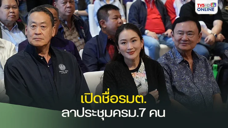 เปิดชื่อรมต.ลาประชุมครม.7 คน หลัง"ทักษิณ" โวยไม่อยากอยู่พรรคร่วมก็บอก