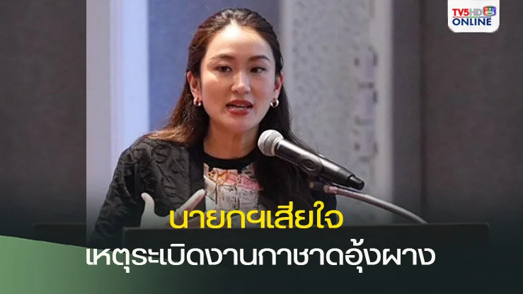 นายกฯ เสียใจเหตุระเบิดงานกาชาดอุ้งผาง