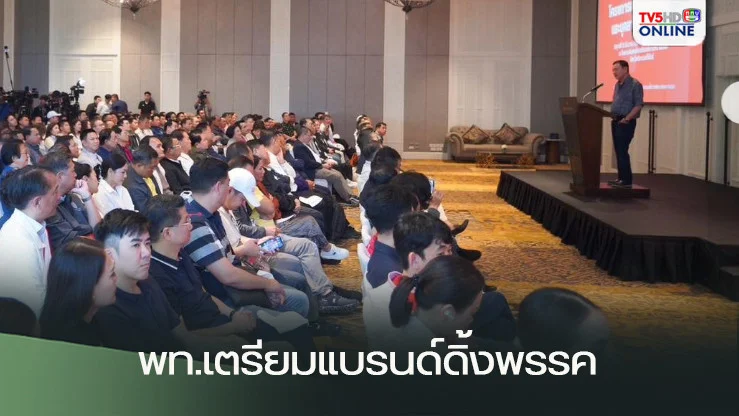 พท.เตรียมแบรนด์ดิ้งพรรค “อนาคตเพื่อไทย” คืออนาคตเพื่อคนไทย ย้ำโอกาสคนไทยเป็นสำคัญ