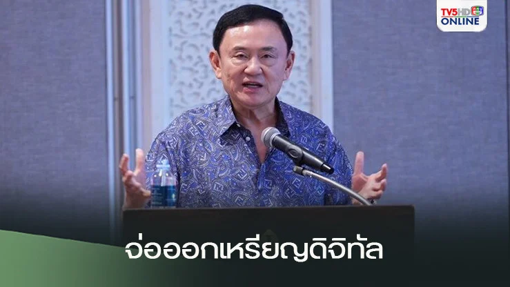 ทักษิณ แย้มใช้ภูเก็ตเป็นแซนด์บ็อกซ์บิตคอยน์ จ่อออกเหรียญดิจิทัล รัฐบาลเป็นประกัน