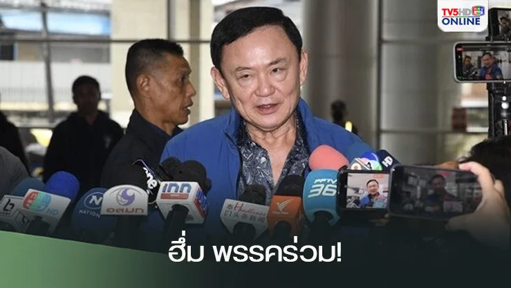 ทักษิณฮึ่มพรรคร่วมรัฐบาล ชิ่งครม.โหวตพ.ร.ก.ภาษี ลั่นไม่อยากอยู่บอกให้ชัด