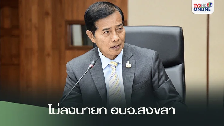 ถาวร ชัดแล้ว ประกาศไม่ลง นายกอบจ.สงขลา หวั่นคดีกปปส. ทำพิษ