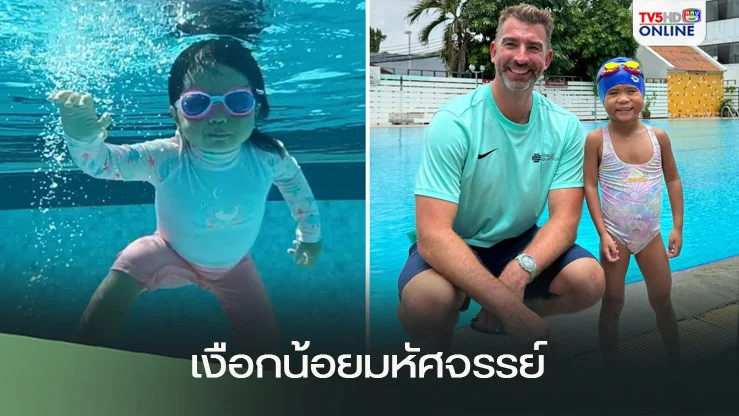 หนูน้อยมหัศจรรย์! "วาณญา" เงือกน้อย 5 ขวบ ว่ายน้ำขั้นเทพ