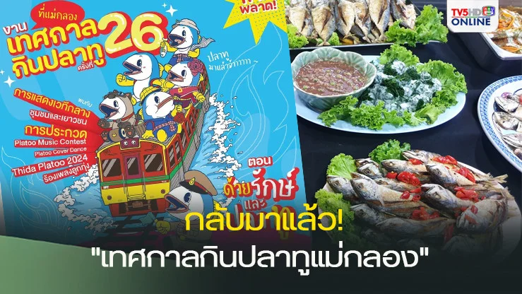 "เทศกาลกินปลาทูแม่กลอง" กลับมาแล้ว!