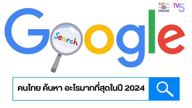 1 ปี กับ Google Trends 2024 คนไทยค้นหาอะไรมากที่สุด?