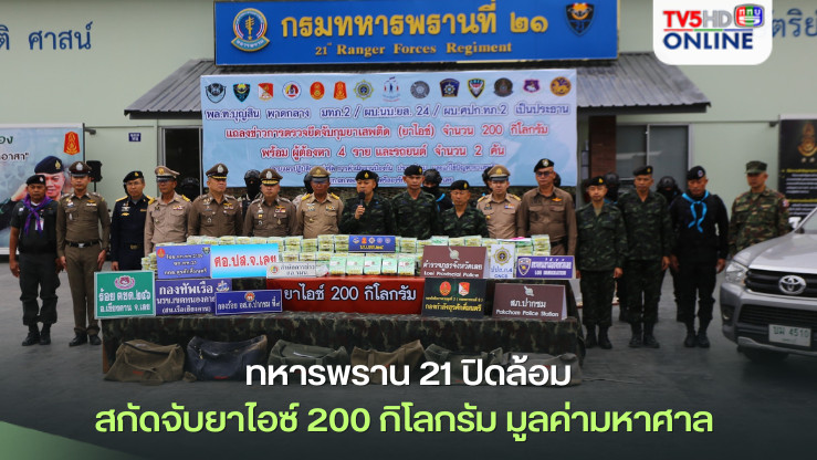 ทหารพราน 21 ปิดล้อมสกัดจับยาไอซ์ 200 กิโลกรัม มูลค่ามหาศาล 
