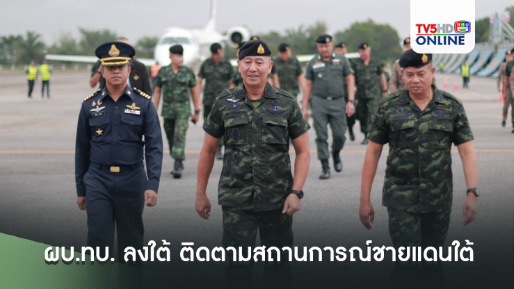 ผบ.ทบ. ลงใต้ ติดตามสถานการณ์ชายแดนใต้ เน้นช่วยเหลือประชาชน-รักษาความปลอดภัยปีใหม่