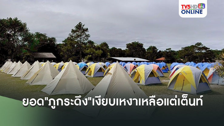 ยอด"ภูกระดึง"เงียบเหงาเหลือแต่เต็นท์ ไม่มีนักท่องเที่ยวสักคน
