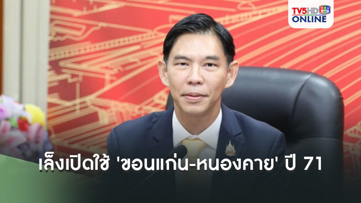 รฟท.เร่งทางคู่เฟส2 เล็งเปิดใช้ 'ขอนแก่น-หนองคาย' ปี 71