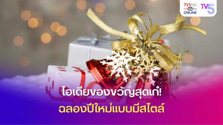 ไอเดียของขวัญสุดเก๋! ฉลองปีใหม่แบบมีสไตล์