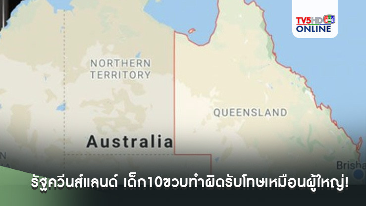 รัฐควีนส์แลนด์แก้ปัญหาอาชญากรรม เด็ก10ขวบทำผิดรับโทษเหมือนผู้ใหญ่!