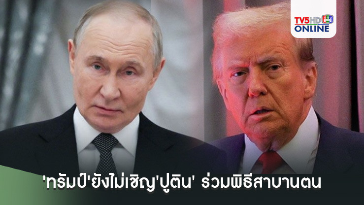 'ทรัมป์'ยังไม่เชิญ'ปูติน' ร่วมพิธีสาบานตนรับตำแหน่งประธานาธิบดี