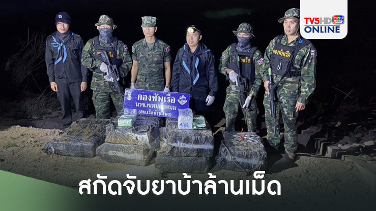 สกัดจับยาบ้าล้านเม็ด ไอซ์ 135 กก. ริมโขงบึงกาฬ