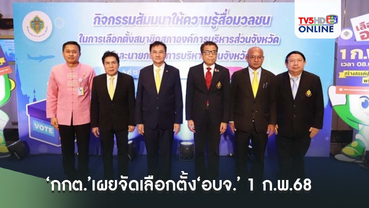 ‘กกต.’เผยจัดเลือกตั้ง‘อบจ.’ 1 ก.พ.68 เลือกสมาชิก 76 จังหวัด-นายก อบจ. 47 จังหวัด