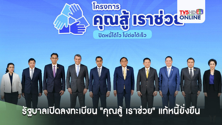 รัฐบาลเปิดลงทะเบียน "คุณสู้ เราช่วย" แก้หนี้ยั่งยืน ระวังมิจฉาชีพแอบอ้าง