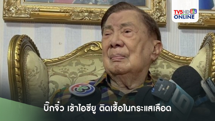 บิ๊กจิ๋ว เข้าไอซียู ติดเชื้อในกระแสเลือด หลานสาวแจงอาการ-ขอบคุณทุกคำห่วงใย