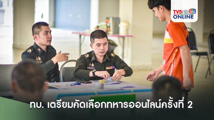 ทบ. เตรียมคัดเลือกทหารออนไลน์ครั้งที่ 2 วันที่ 14 ธันวาคม นี้ 