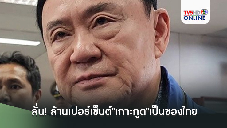 "ทักษิณ"ลั่น! ล้านเปอร์เซ็นต์"เกาะกูด"เป็นของไทย