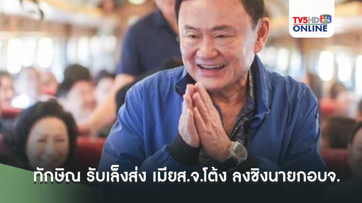 ทักษิณ รับเล็งส่ง เมียส.จ.โต้ง ลงชิงนายกอบจ. จี้ตร.กวาดล้างมาเฟียปราจีน