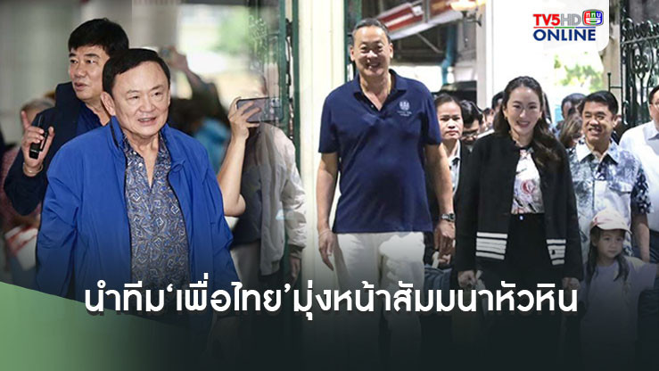‘แพทองธาร’นำทีม‘เพื่อไทย’ขึ้นรถไฟขบวนพิเศษมุ่งหน้าสัมมนาหัวหิน