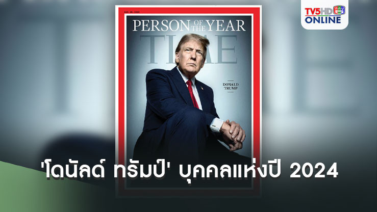 'โดนัลด์ ทรัมป์'ได้รับเลือกเป็นบุคคลแห่งปี 2024 ของนิตสยสารไทม์