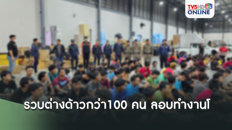 รวบต่างด้าวกว่า100คน ลอบทำงานโกดังสินค้า ห้องขังล้น-ฝากขังโรงพักอื่น