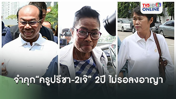 ศาลกาญจนบุรีจำคุก“ครูปรีชา-เจ๊พัช-เจ๊บ้าบิ่น”เบิกความเท็จ คนละ2ปี ไม่รอลงอาญา