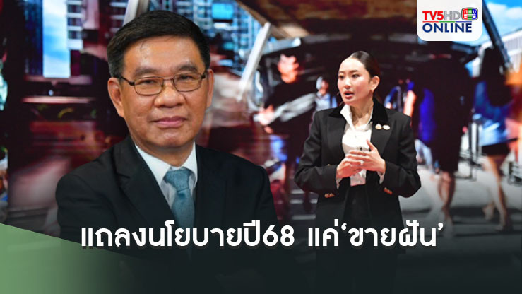 สมชัยอดีตกกต.ไล่ทีละข้อ! ‘อิ๊งค์’แถลงนโยบายปี68 แค่‘ขายฝัน’