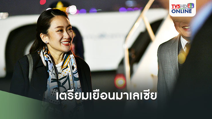 นายกฯเตรียมเยือนมาเลเซีย ผลักดัน‘สันติสุขและความเจริญรุ่งเรืองร่วมกัน’