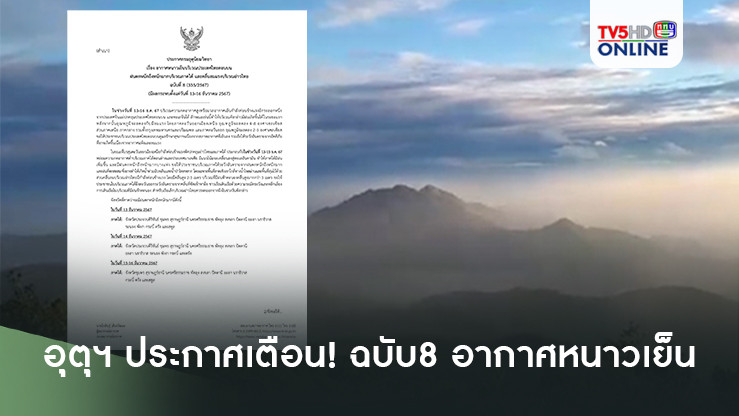 อุตุฯ ประกาศเตือน! ฉบับ8 อากาศหนาวเย็น