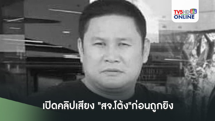 เปิดคลิปเสียง "สจ.โต้ง"ก่อนถูกยิงเสียชีวิตคาบ้าน "สุนทร วิลาวัลย์"