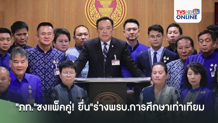 "ภท."ชงแพ็คคู่! ยื่น"ร่างพรบ.การศึกษาเท่าเทียม-ร่างฯอสม."เข้าสภาฯ