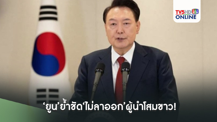 ‘ยูน’ย้ำชัด‘ไม่ลาออก’ผู้นำโสมขาว!