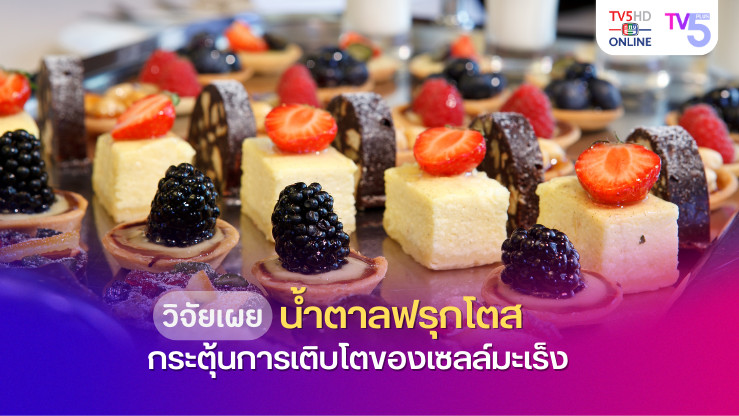 งานวิจัยล่าสุดเผย! น้ำตาลฟรุกโตส กระตุ้นการเติบโตของเซลล์มะเร็ง 