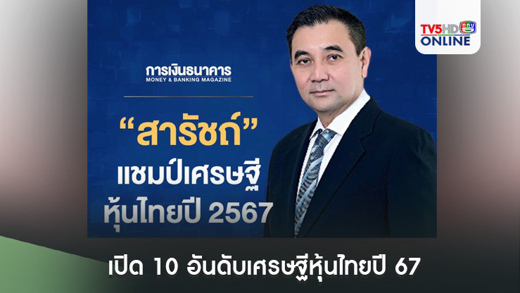 เปิด 10 อันดับเศรษฐีหุ้นไทยปี 67 "สารัชถ์ " ครองแชมป์ 6 ปีซ้อน
